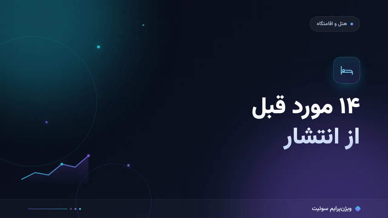 چک‌لیست نرخ تبدیل هتل و اقامتگاه؛ ۱۴ مورد قبل از انتشار