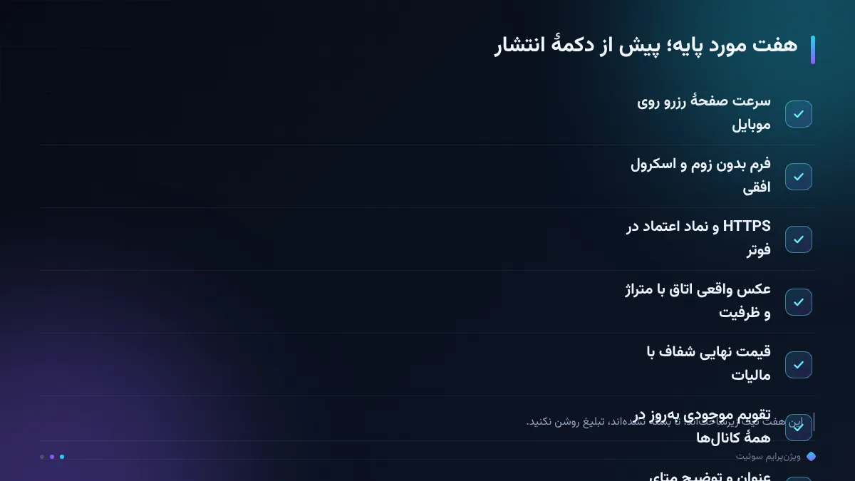 هفت مورد پایه؛ پیش از دکمهٔ انتشار