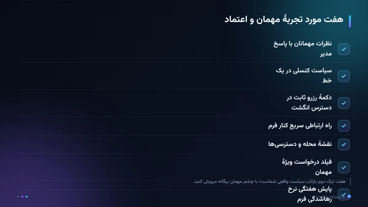 هفت مورد تجربهٔ مهمان و اعتماد