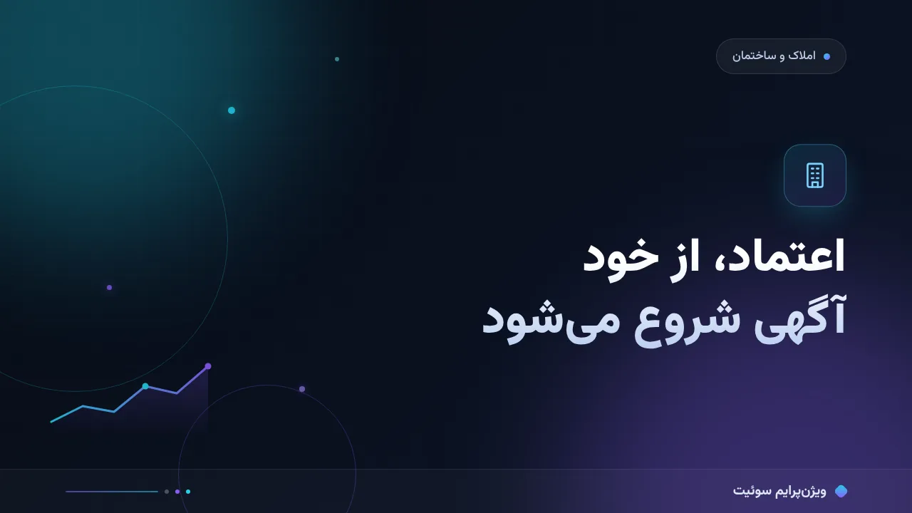 آموزش گام‌به‌گام اعتماد در آگهی‌های املاک
