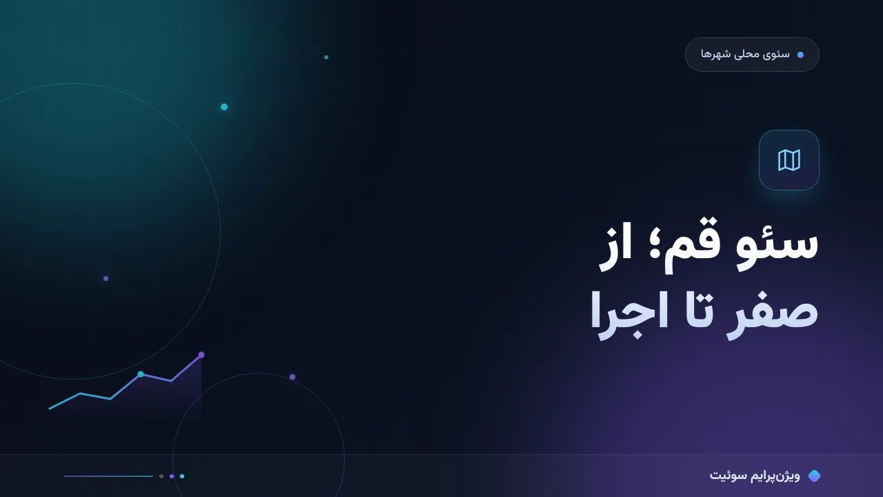 راهنمای کامل سئو برای کسب‌وکارهای قم؛ از صفر تا اجرا