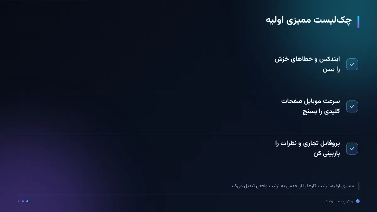 چکلیست ممیزی اولیه