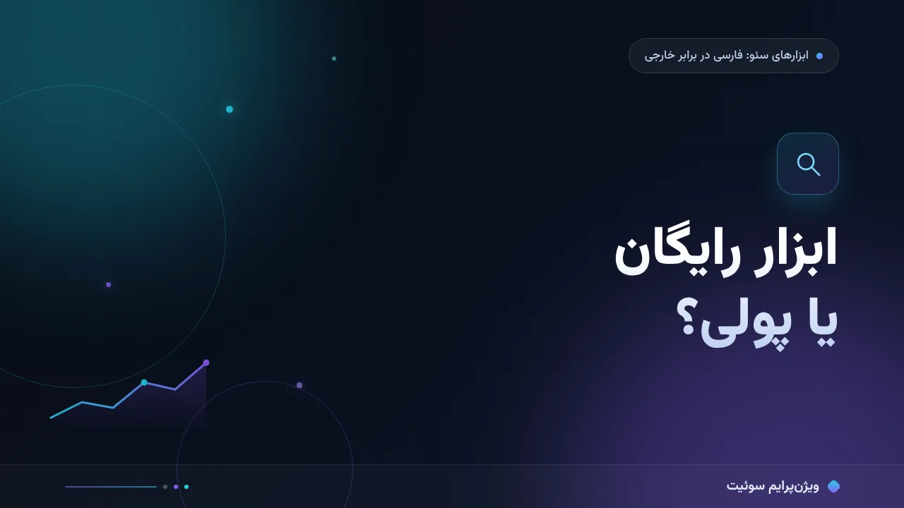 کی واقعاً نیاز به ابزار سئو پولی دارد؟ به زبان ساده؛ بدون اصطلاح فنی