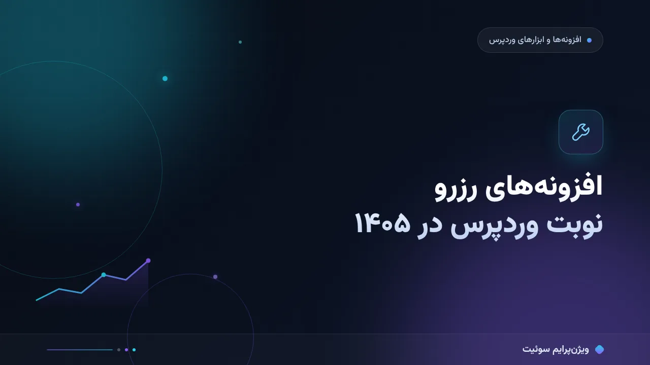افزونه‌های رزرو نوبت وردپرس در ۱۴۰۵؛ مقایسهٔ کاربردی