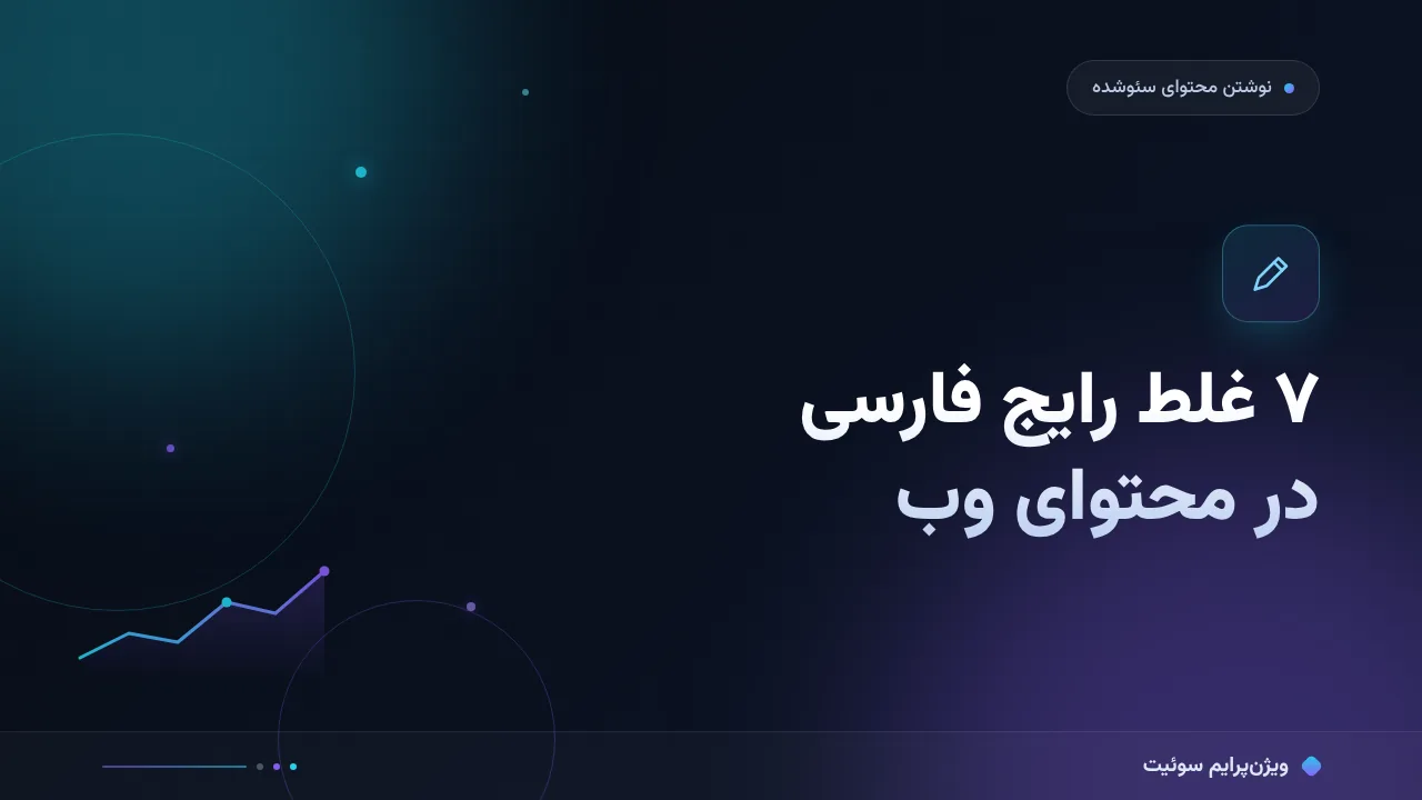۷ غلط رایج فارسی در محتوای وب و راه‌حل هرکدام