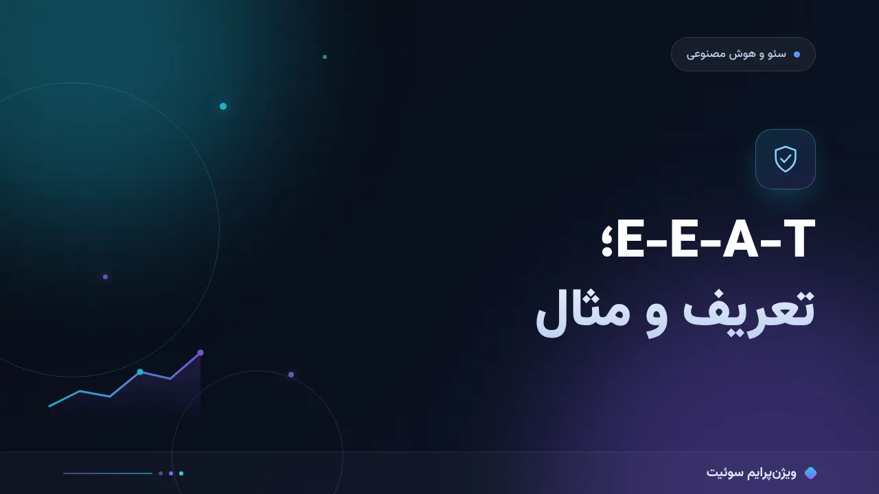 E-E-A-T در عصر هوش مصنوعی چیست؟ تعریف، کاربرد و مثال