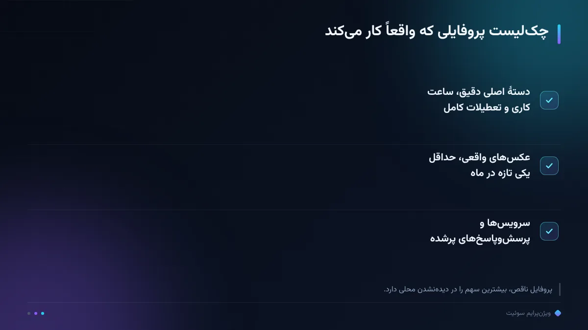 چکلیست پروفایلی که واقعاً کار میکند