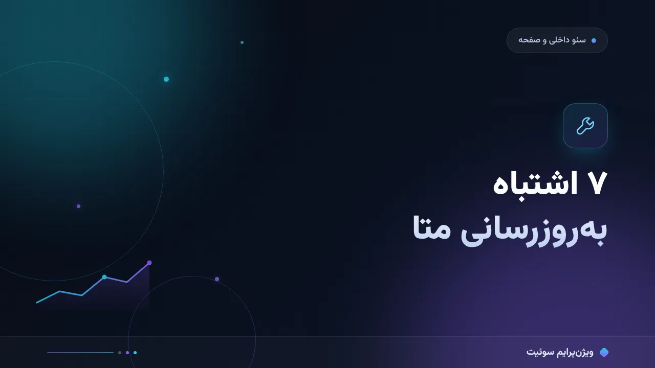 ۷ اشتباه رایج در به‌روزرسانی متای صفحات سایت و راه‌حل هرکدام