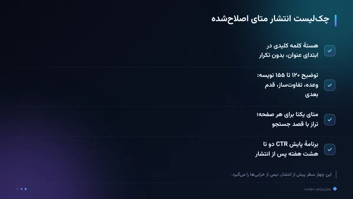 چکلیست انتشار متای اصلاحشده