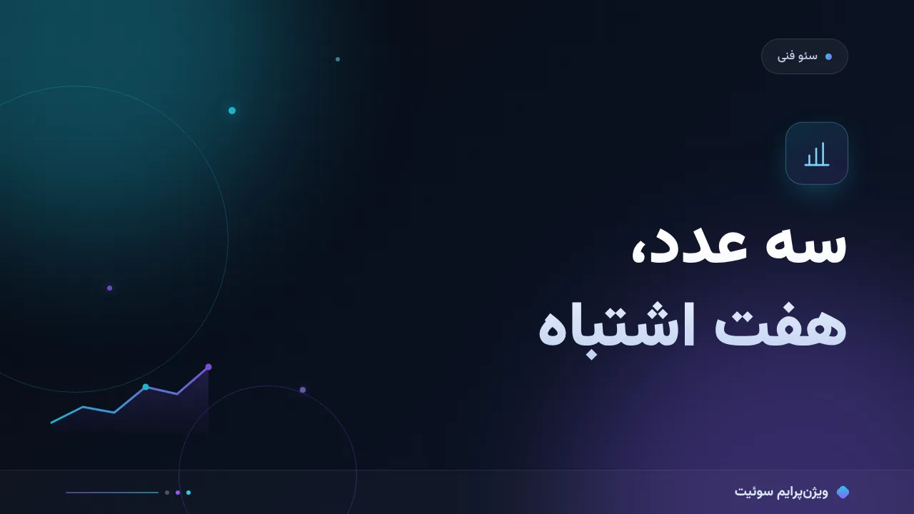 ۷ اشتباه رایج در Core Web Vitals و راه‌حل هرکدام
