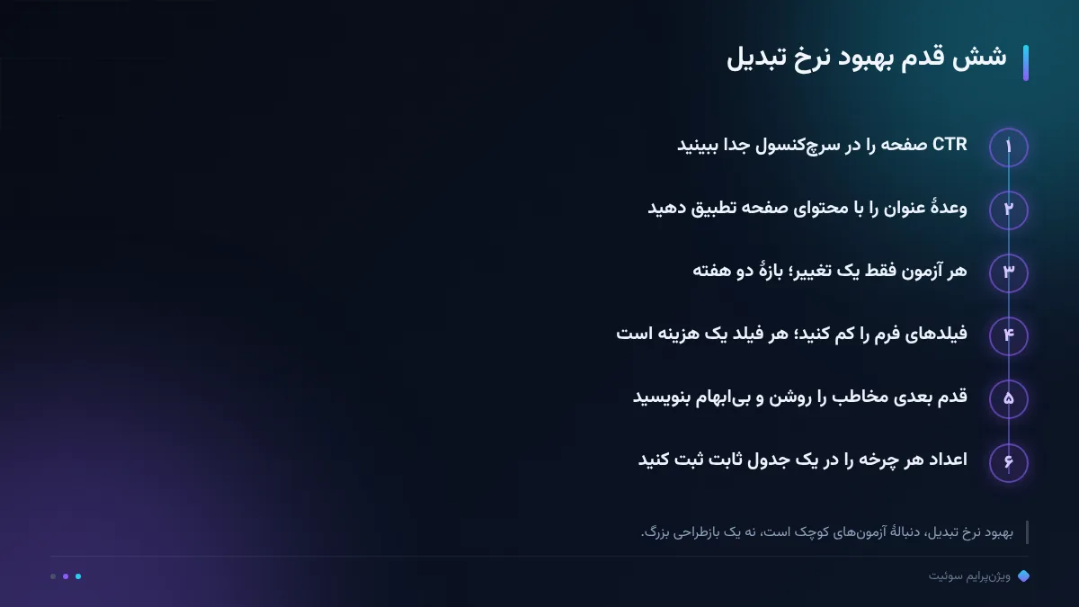 شش قدم بهبود نرخ تبدیل