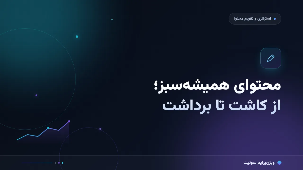 راهنمای کامل محتوای همیشه‌سبز؛ از صفر تا اجرا