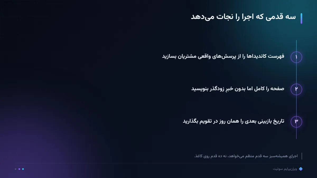 سه قدمی که اجرا را نجات می‌دهد