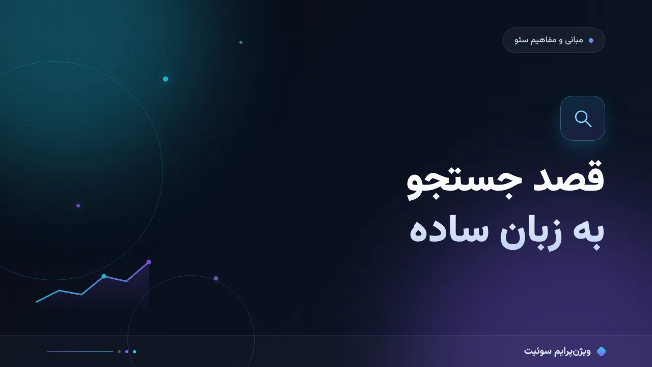 قصد جستجو چیست به زبان ساده؛ بدون اصطلاح فنی