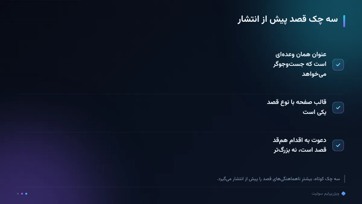 سه چک قصد پیش از انتشار