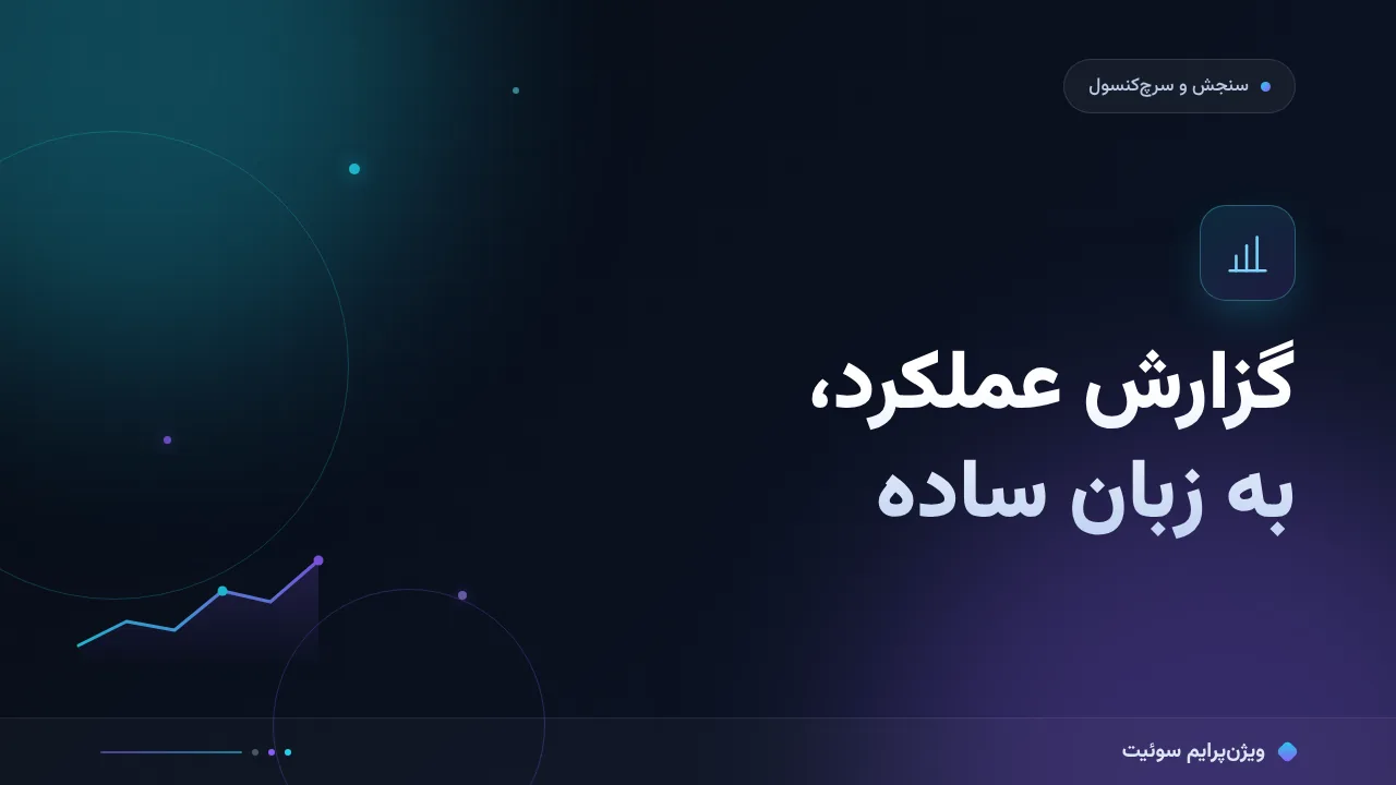 خواندن گزارش عملکرد سرچ‌کنسول به زبان ساده؛ بدون اصطلاح فنی