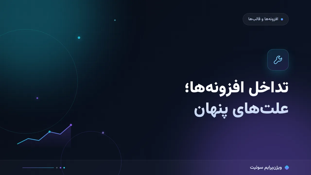 چرا تداخل افزونه‌های وردپرس نتیجه نمی‌دهد؟ علت‌های پنهان