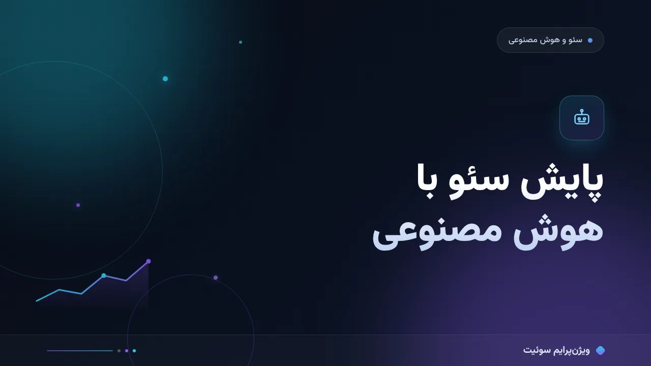 آموزش گام‌به‌گام هوش مصنوعی در پایش سئو