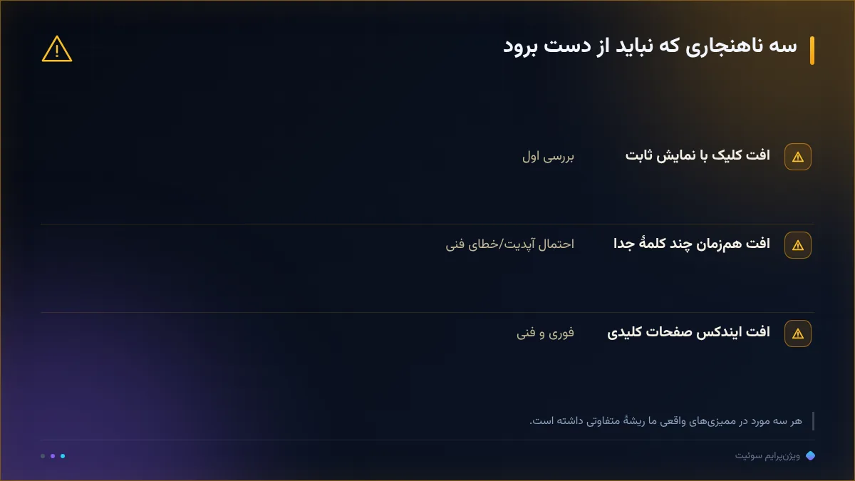 سه ناهنجاری که نباید از دست برود