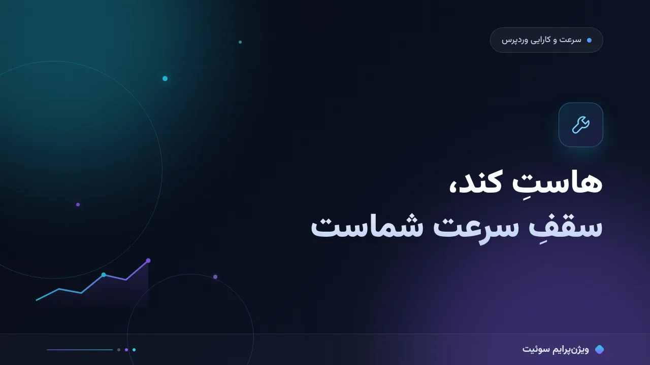 ۲۰ اشتباه رایج در هاست و سرعت سایت و راه‌حل هرکدام