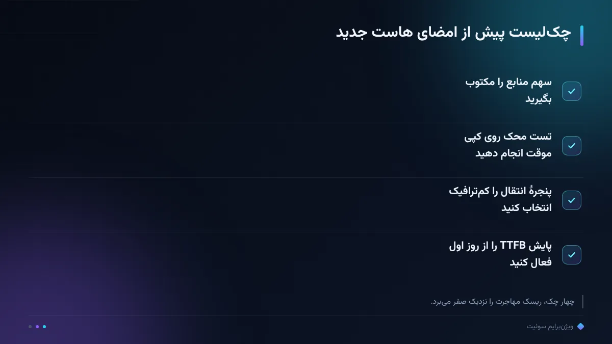 چکلیست پیش از امضای هاست جدید