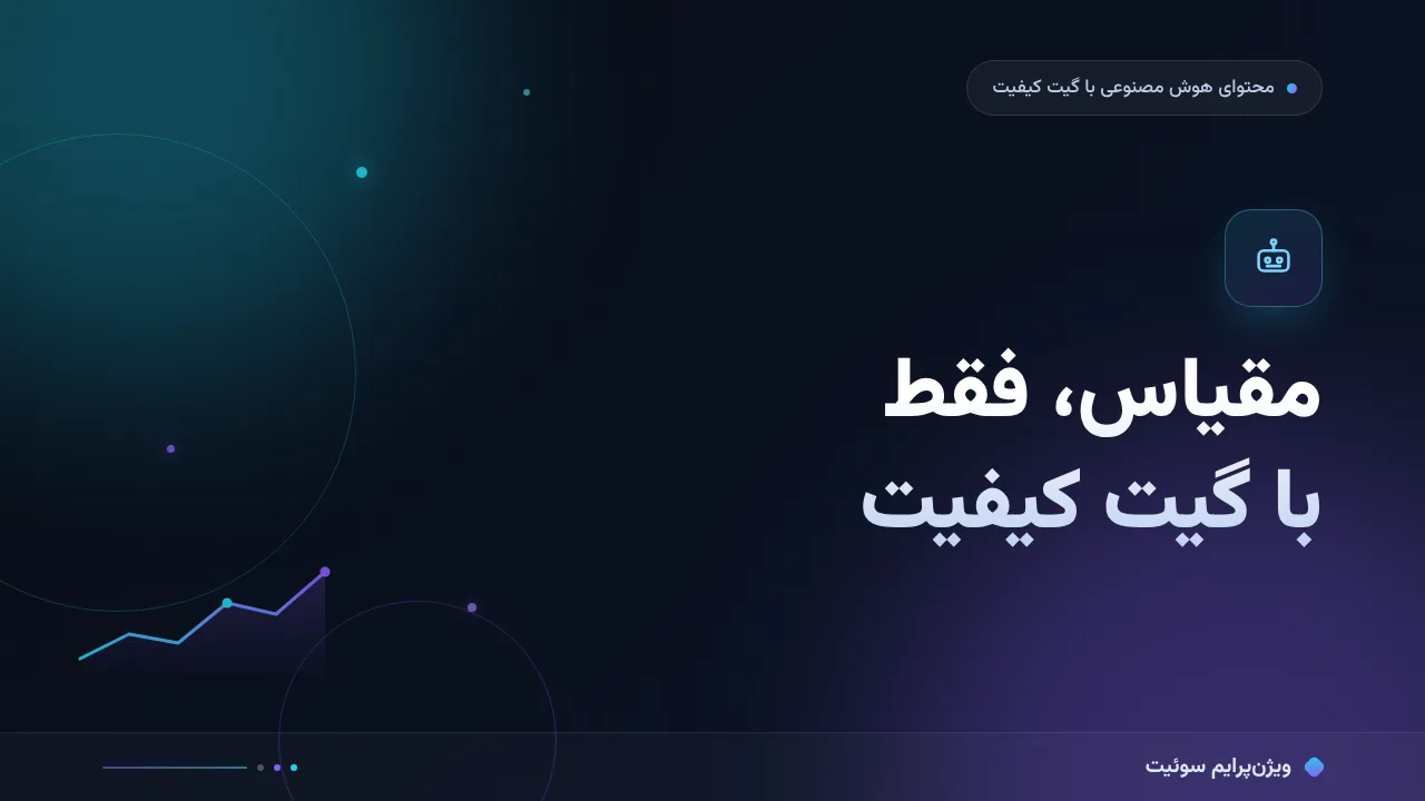 راهنمای کامل تولید انبوه محتوا با کنترل کیفیت؛ از صفر تا اجرا