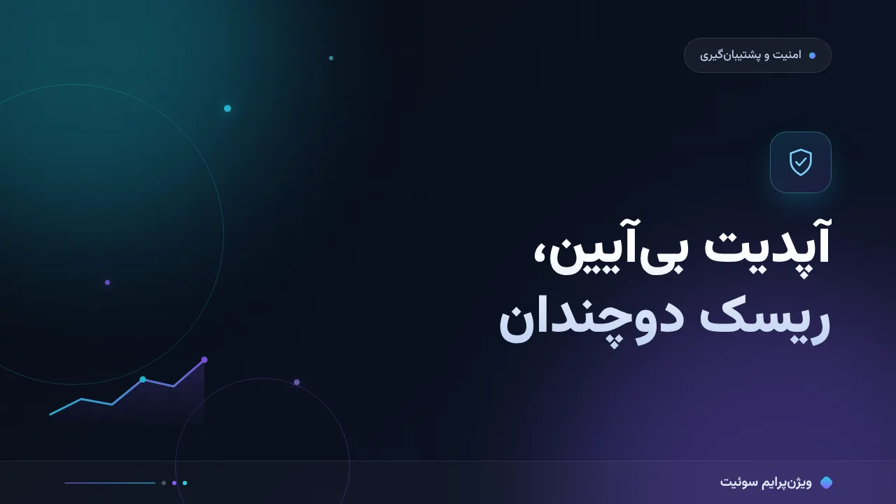 ۱۲ اشتباه رایج در آپدیت وردپرس و راه‌حل هرکدام
