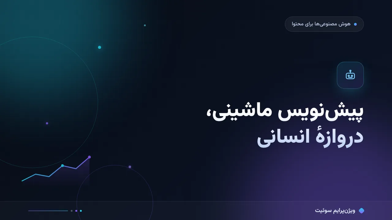 راهنمای کامل گردش کار AI و ویراستار؛ از صفر تا اجرا
