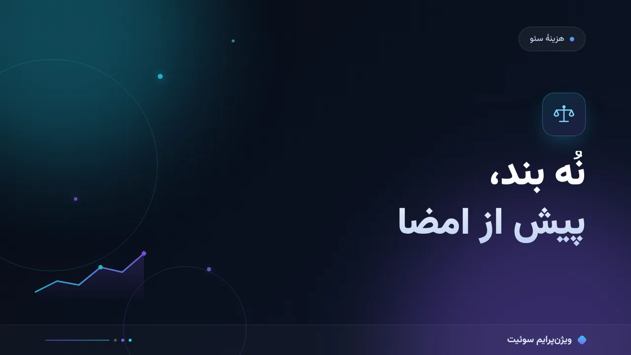 چک‌لیست قرارداد سئو و بندهایش؛ ۹ مورد قبل از امضا