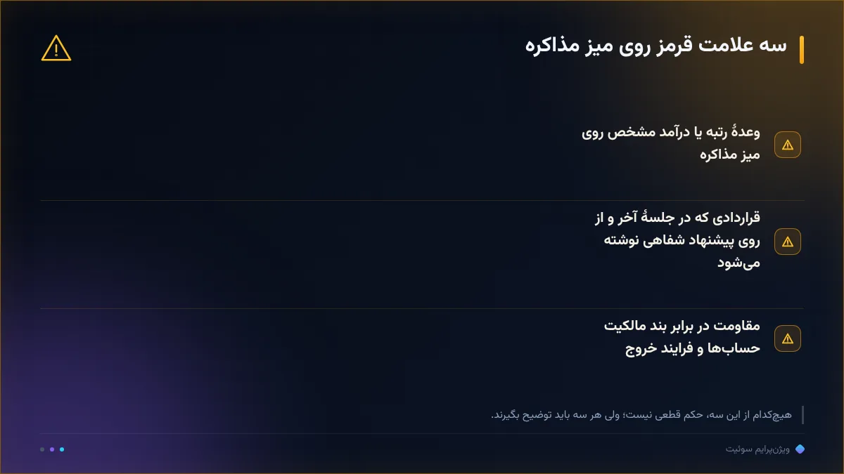 سه علامت قرمز روی میز مذاکره
