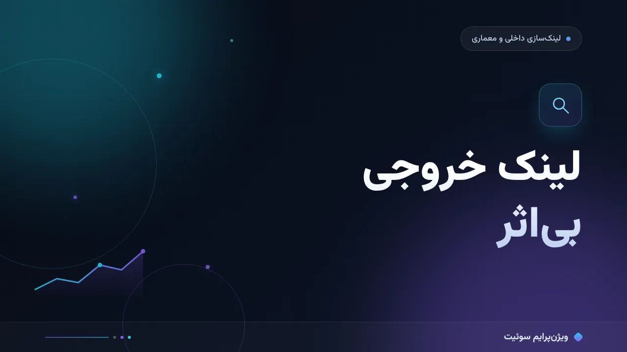 چرا لینک خارجی خروجی نتیجه نمی‌دهد؟ علت‌های پنهان