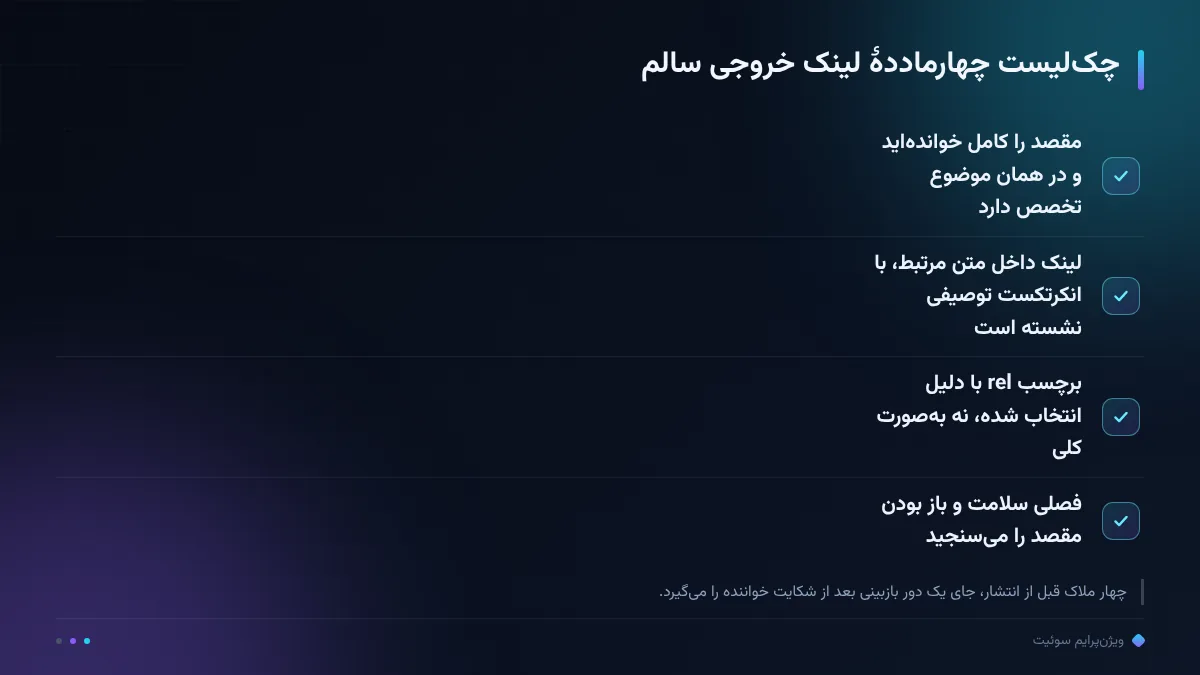 چکلیست چهارماددهٔ لینک خروجی سالم