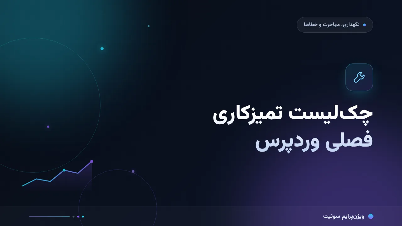چک‌لیست تمیزکاری دوره‌ای وردپرس؛ ۹ مورد هر فصل