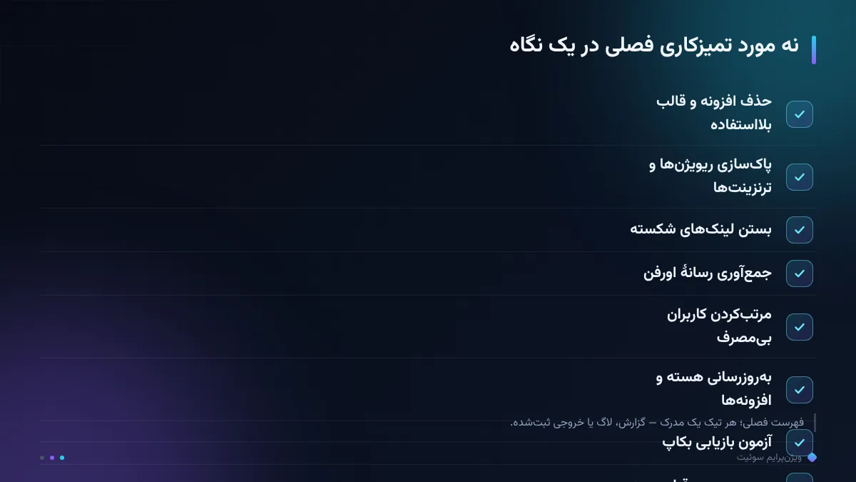 نه مورد تمیزکاری فصلی در یک نگاه