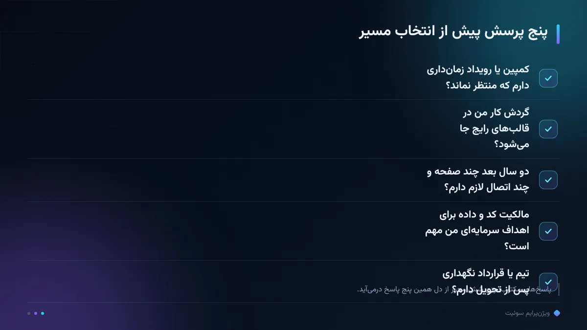 پنج پرسش پیش از انتخاب مسیر