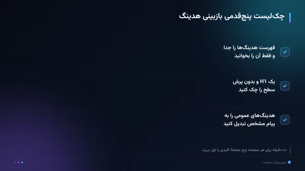 چک‌لیست پنج‌قدمی بازبینی هدینگ
