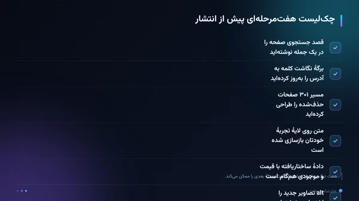 چکلیست هفتمرحلهای پیش از انتشار