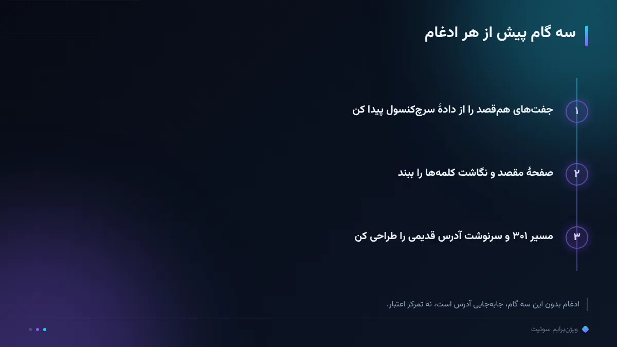 سه گام پیش از هر ادغام
