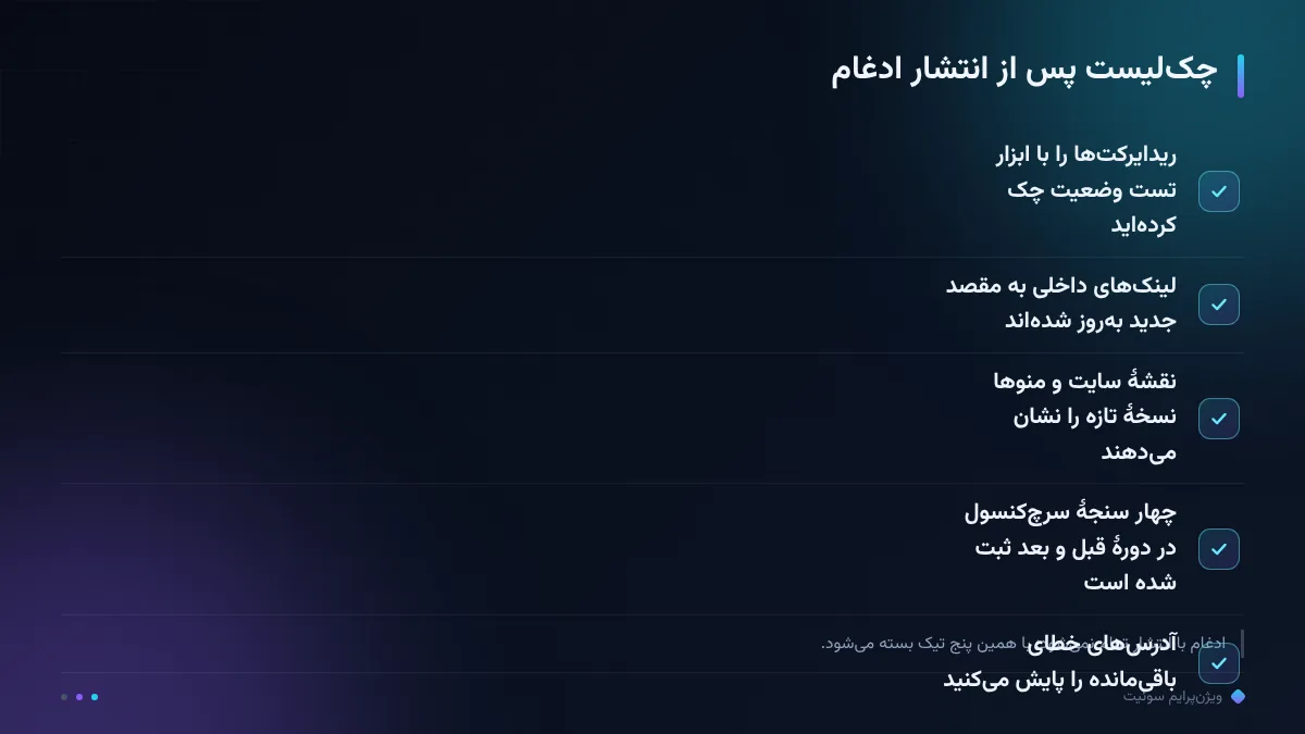چکلیست پس از انتشار ادغام
