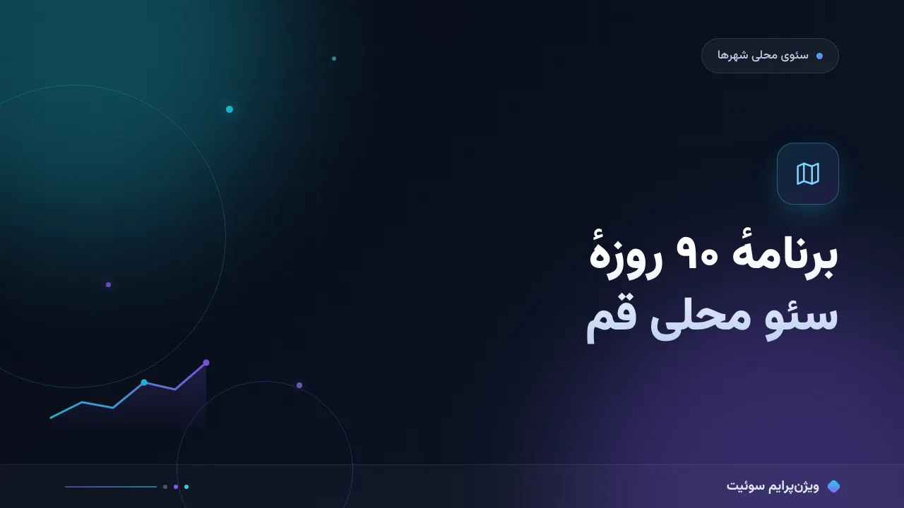 راهنمای کامل سئو محلی قم؛ برنامهٔ ۹۰ روزهٔ اجرا