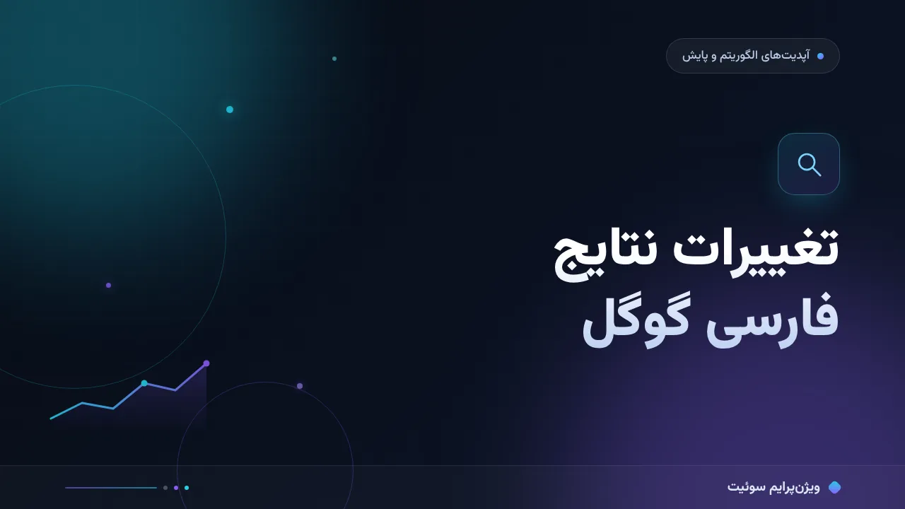 تغییرات نتایج فارسی گوگل به زبان ساده؛ بدون اصطلاح فنی