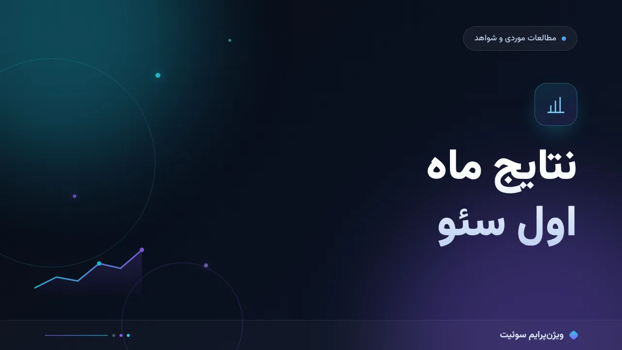 نتایج ماه اول سئو؛ درس‌های داده‌محور از یک کیس ثبت‌شده