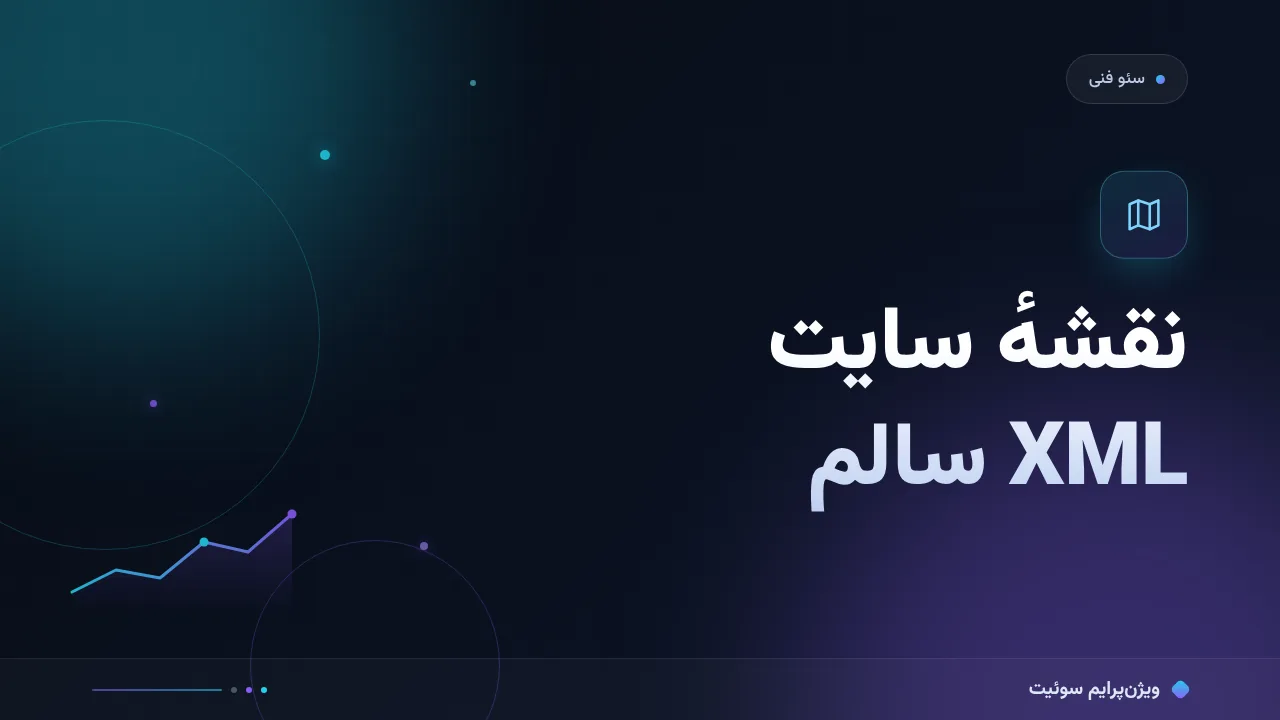 آموزش گام‌به‌گام نقشهٔ سایت XML سالم