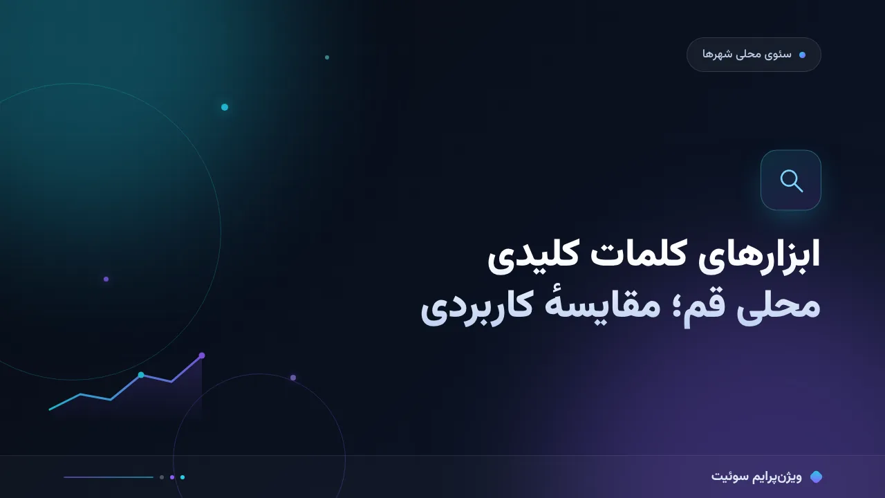 ابزارهای کلمات کلیدی محلی بازار قم در ۱۴۰۵؛ مقایسهٔ کاربردی