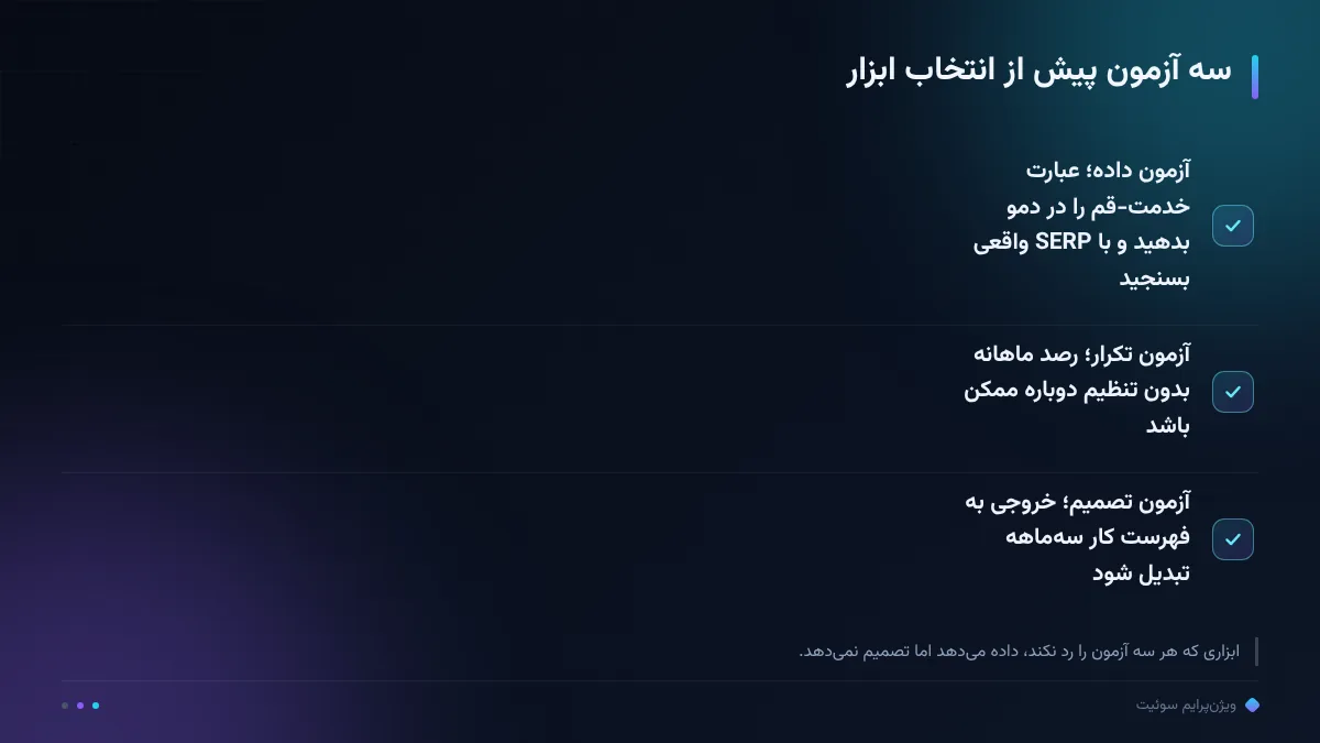 سه آزمون پیش از انتخاب ابزار