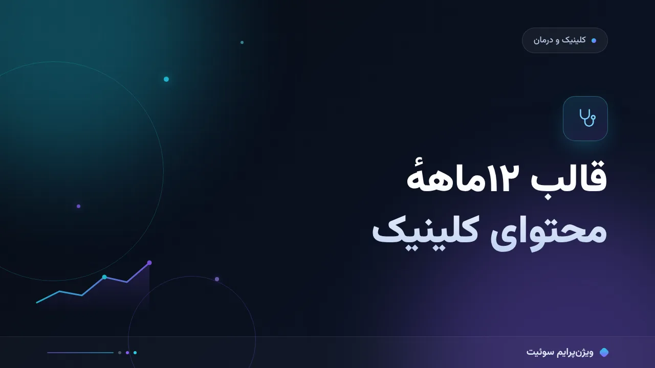 قالب آماده برای تقویم محتوایی ۱۲ماهه برای کلینیک‌ها و مراکز درمانی؛ کپی کنید و اجرا کنید