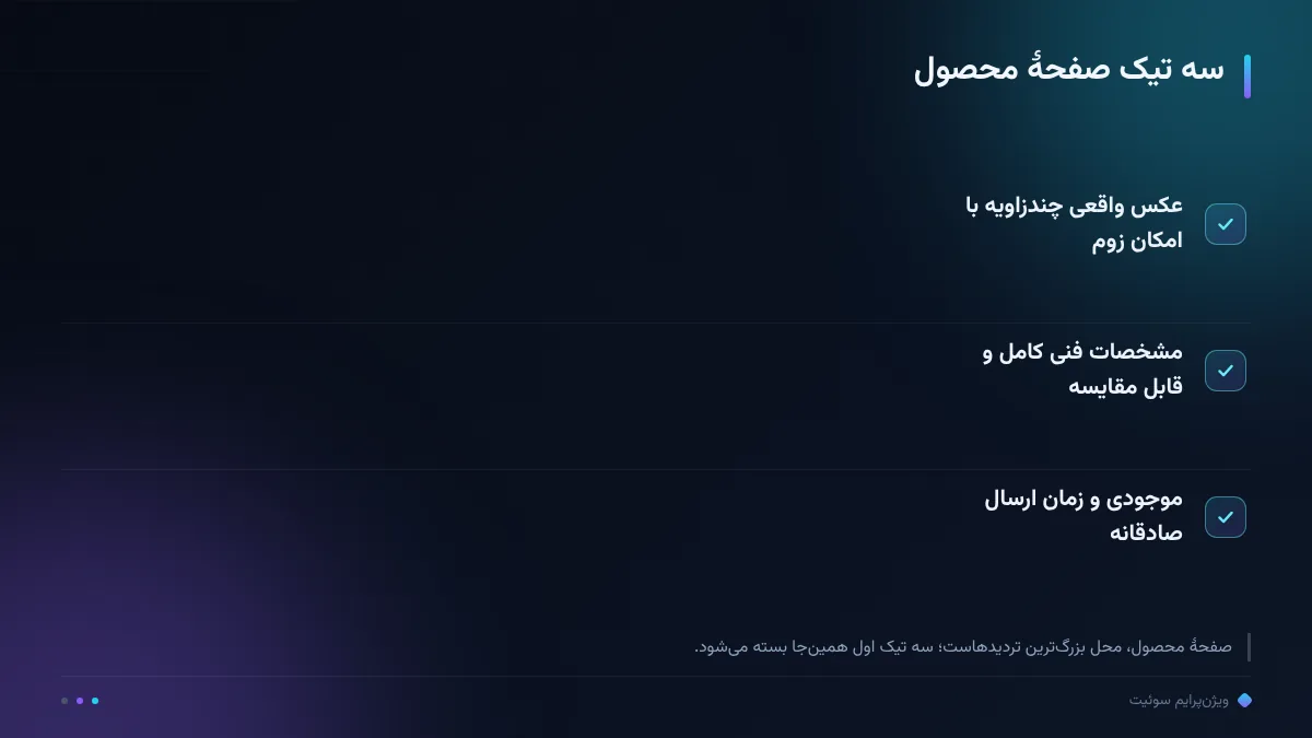 سه تیک صفحهٔ محصول