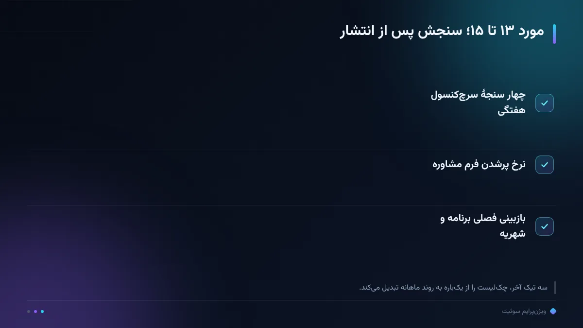 مورد ۱۳ تا ۱۵؛ سنجش پس از انتشار