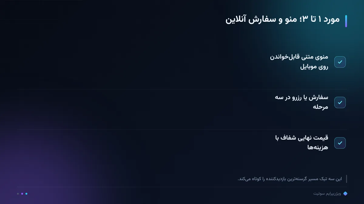 مورد ۱ تا ۳؛ منو و سفارش آنلاین