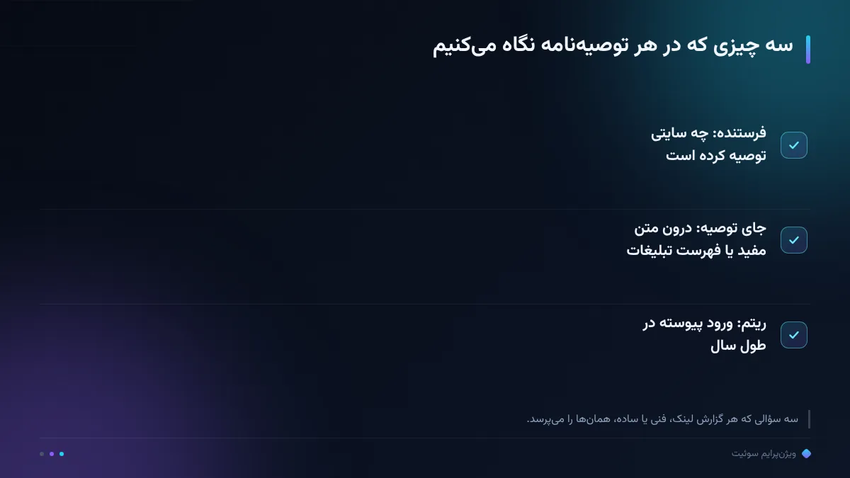 سه چیزی که در هر توصیهنامه نگاه میکنیم